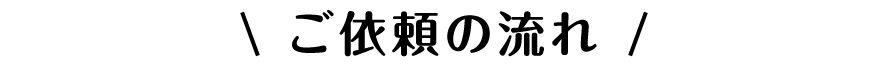 抵当権抹消手続きの流れ